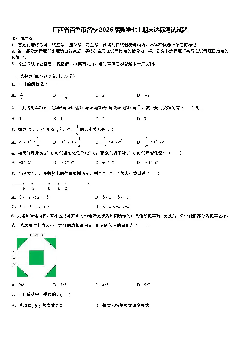 广西省百色市名校2026届数学七上期末达标测试试题含解析第1页