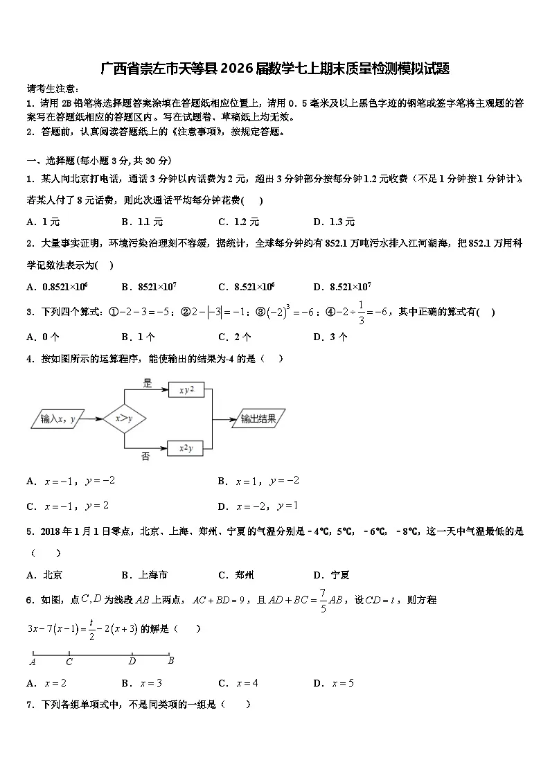 广西省崇左市天等县2026届数学七上期末质量检测模拟试题含解析第1页