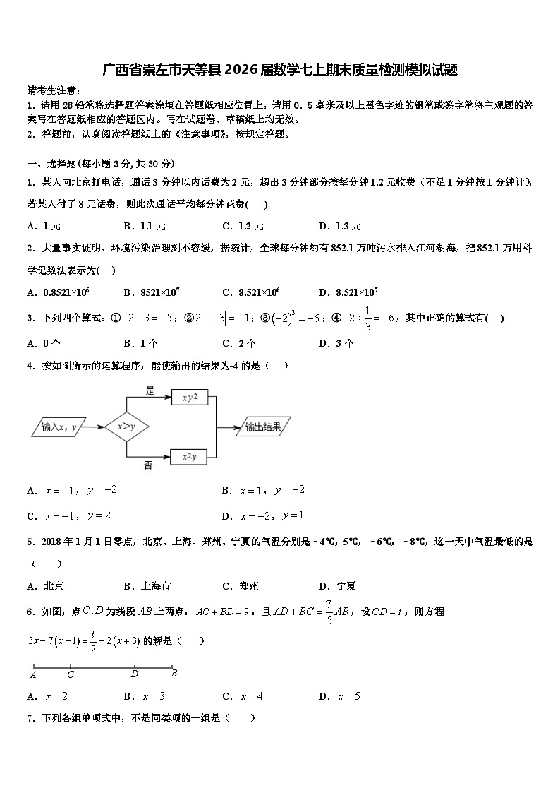 广西省崇左市天等县2026届数学七上期末质量检测模拟试题含解析第1页