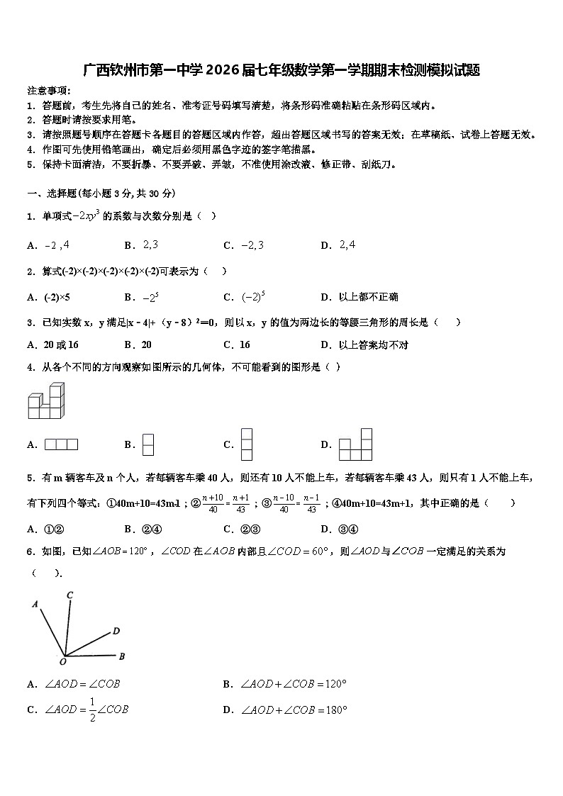 广西钦州市第一中学2026届七年级数学第一学期期末检测模拟试题含解析第1页