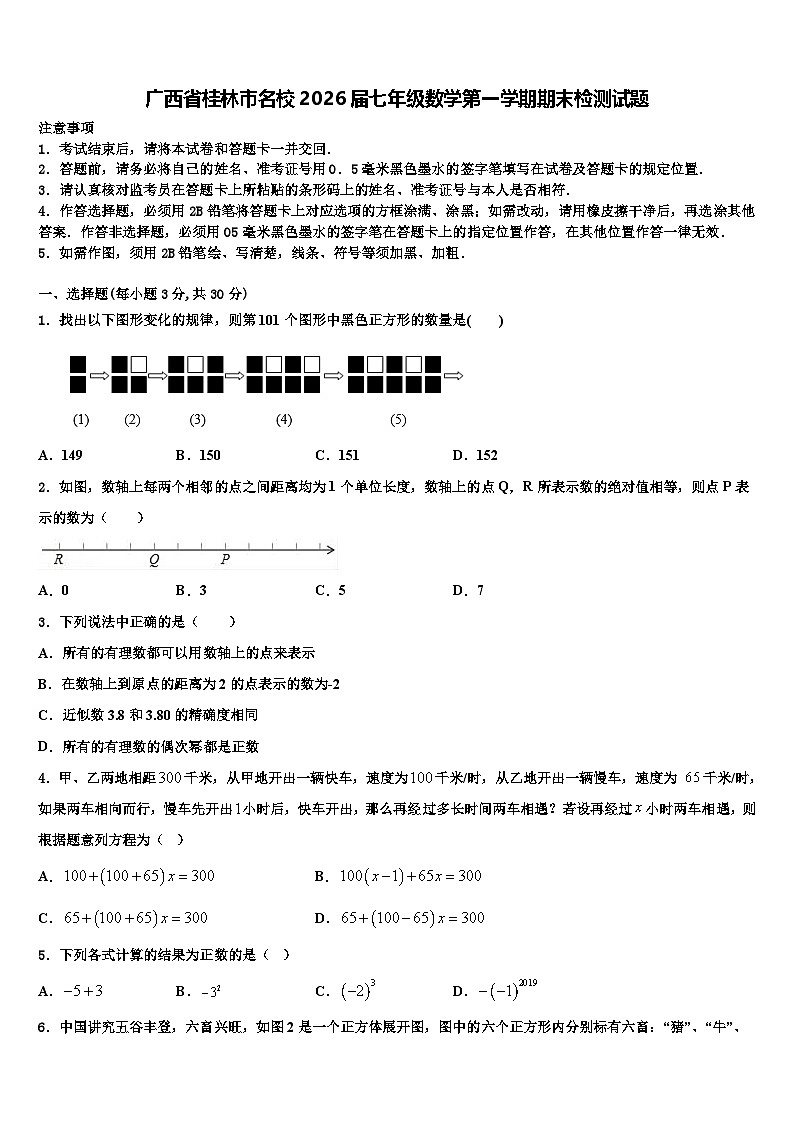 广西省桂林市名校2026届七年级数学第一学期期末检测试题含解析第1页