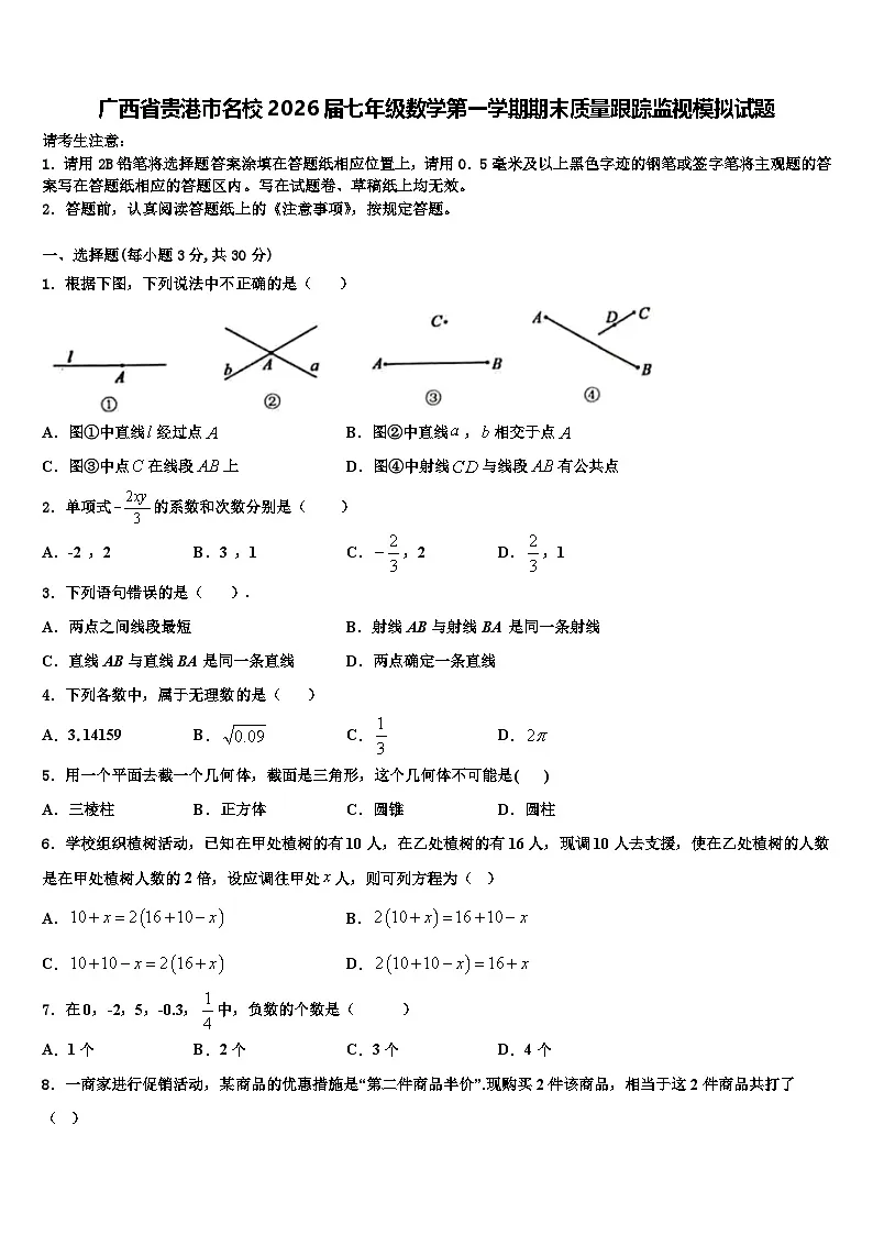 广西省贵港市名校2026届七年级数学第一学期期末质量跟踪监视模拟试题含解析第1页
