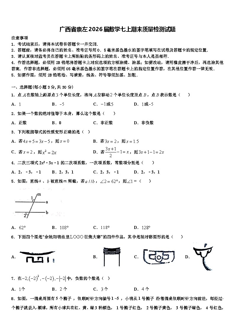 广西省崇左2026届数学七上期末质量检测试题含解析第1页