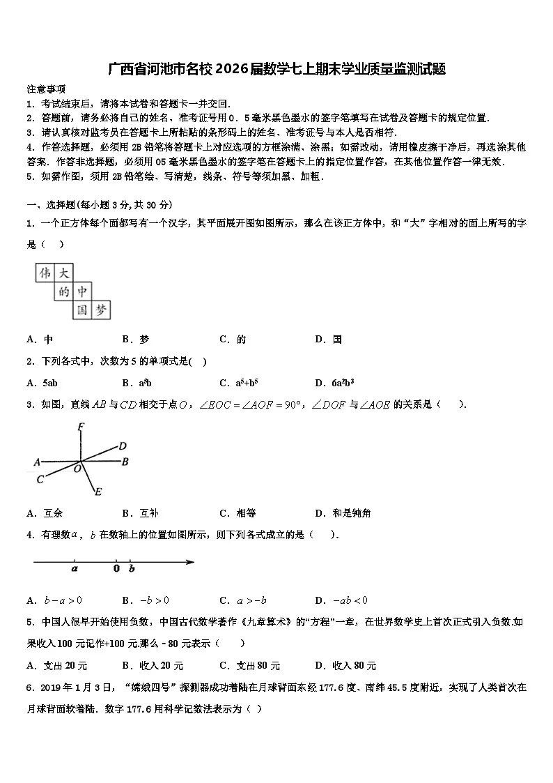 广西省河池市名校2026届数学七上期末学业质量监测试题含解析第1页
