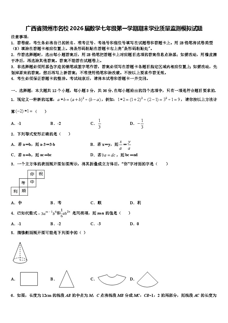 广西省贺州市名校2026届数学七年级第一学期期末学业质量监测模拟试题含解析第1页