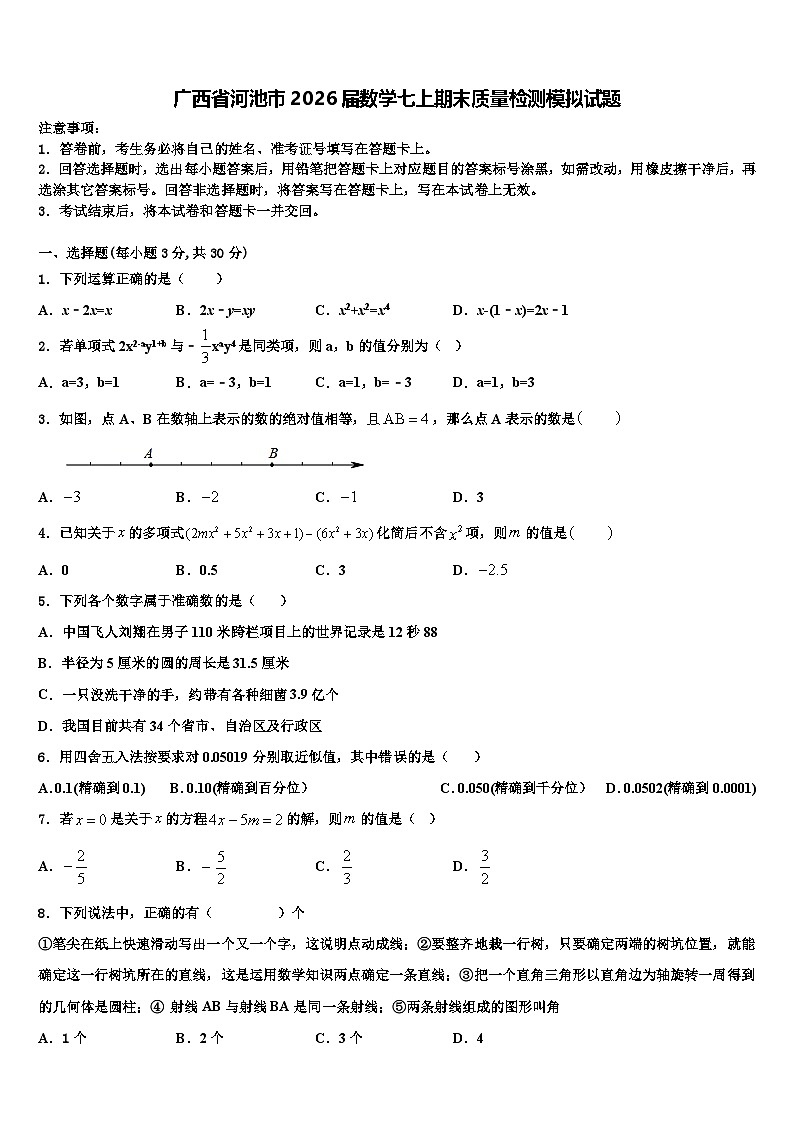 广西省河池市2026届数学七上期末质量检测模拟试题含解析第1页