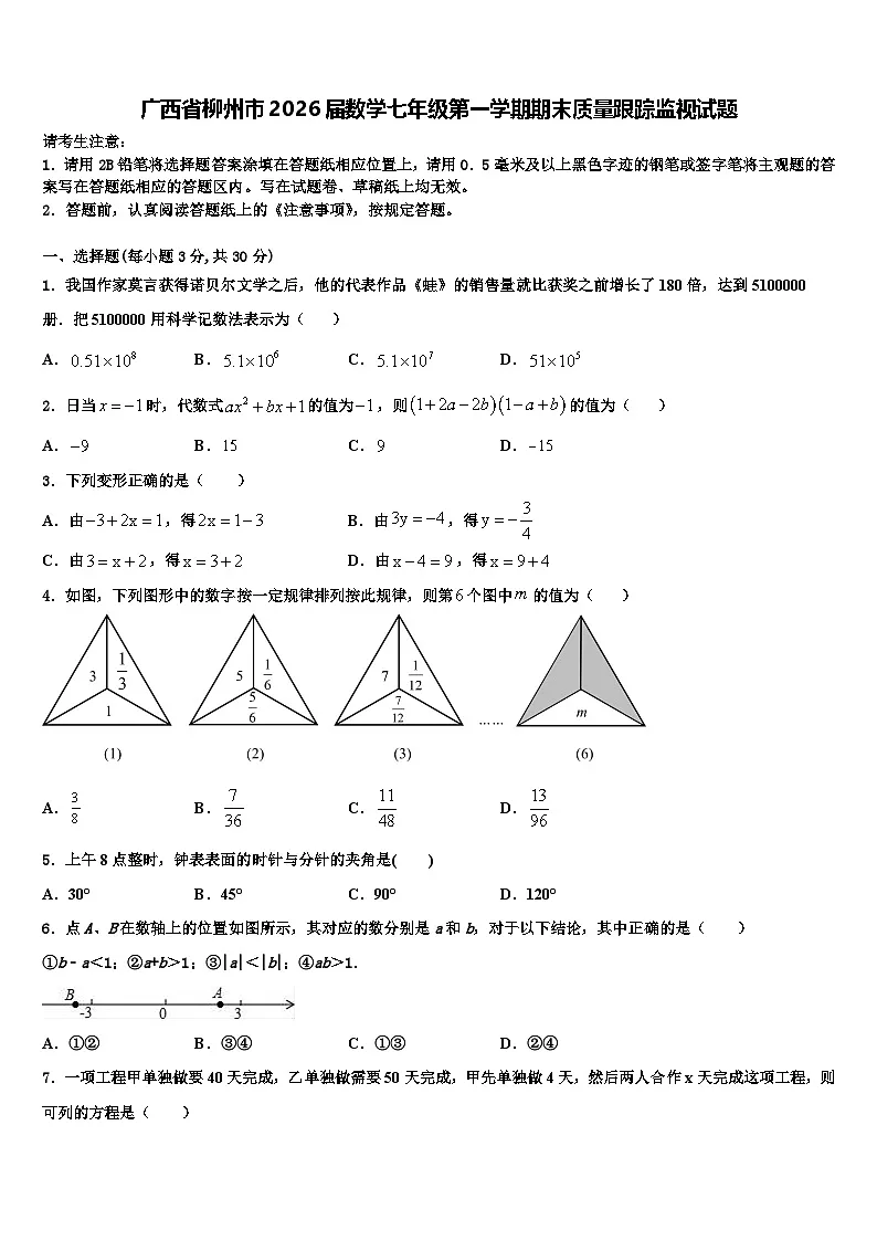 广西省柳州市2026届数学七年级第一学期期末质量跟踪监视试题含解析第1页