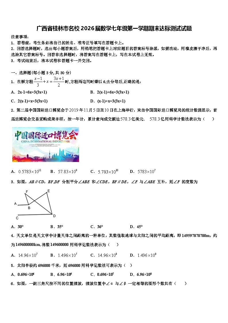 广西省桂林市名校2026届数学七年级第一学期期末达标测试试题含解析第1页