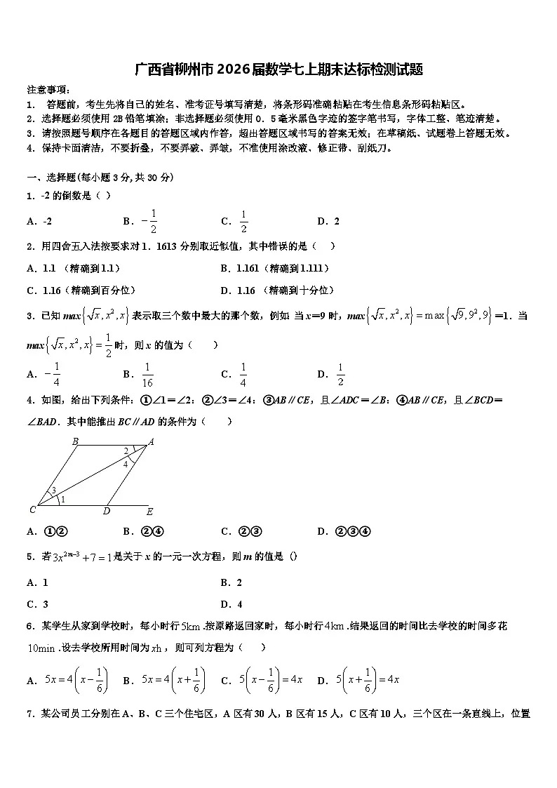 广西省柳州市2026届数学七上期末达标检测试题含解析第1页