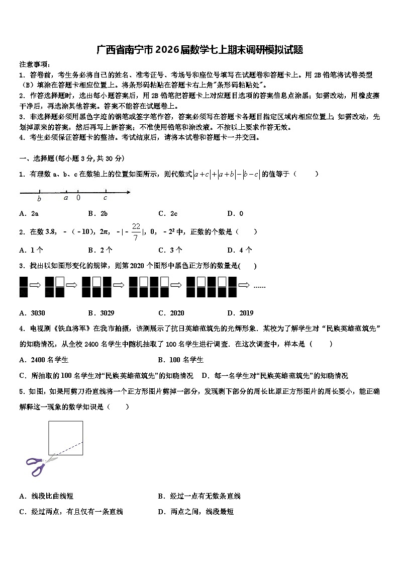 广西省南宁市2026届数学七上期末调研模拟试题含解析第1页