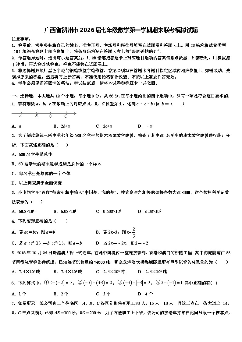 广西省贺州市2026届七年级数学第一学期期末联考模拟试题含解析第1页