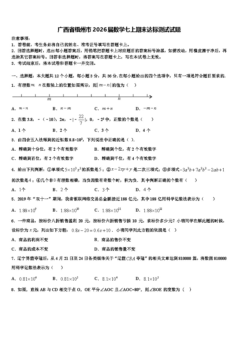 广西省梧州市2026届数学七上期末达标测试试题含解析第1页