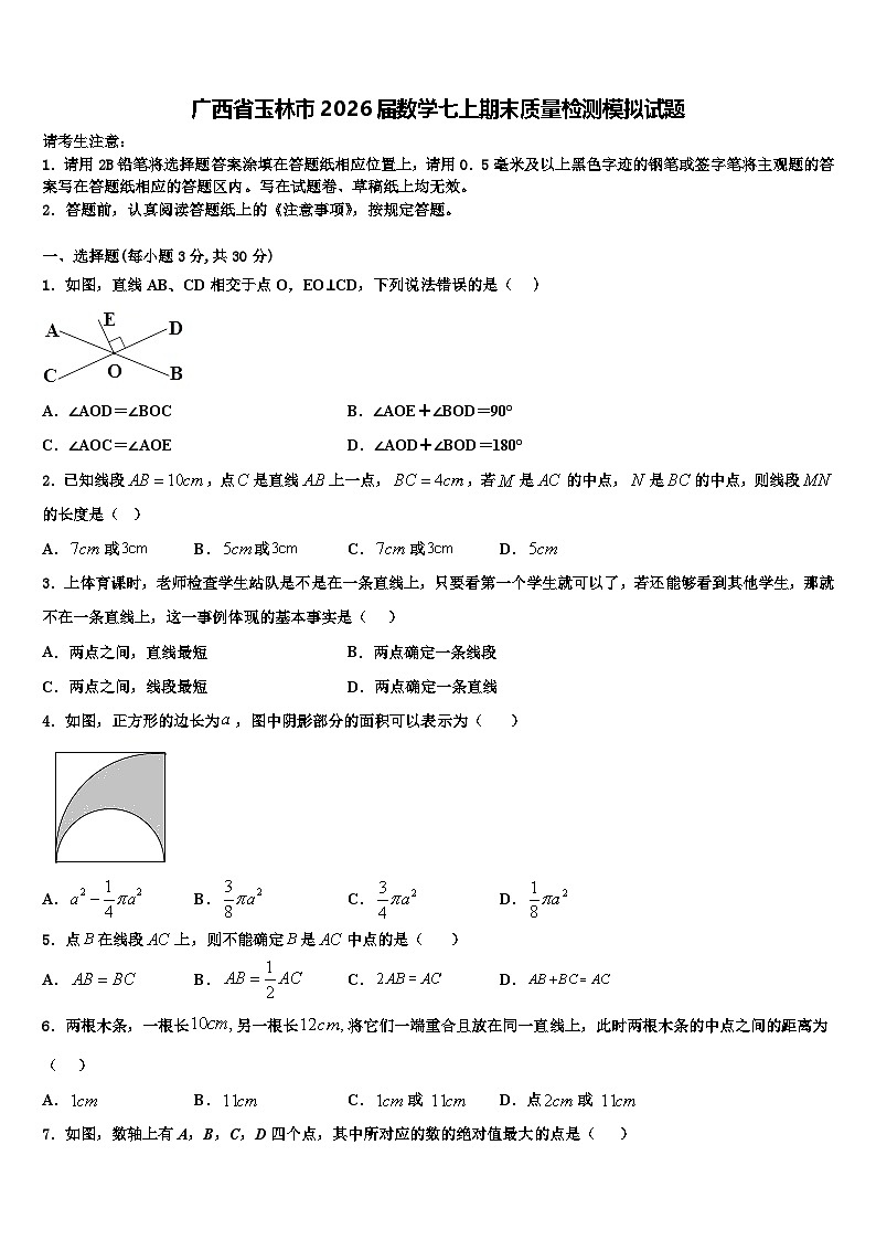 广西省玉林市2026届数学七上期末质量检测模拟试题含解析第1页