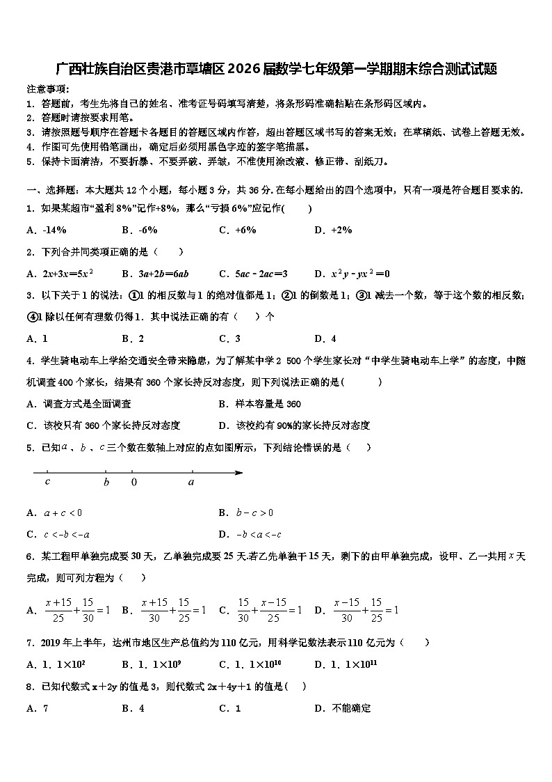 广西壮族自治区贵港市覃塘区2026届数学七年级第一学期期末综合测试试题含解析第1页