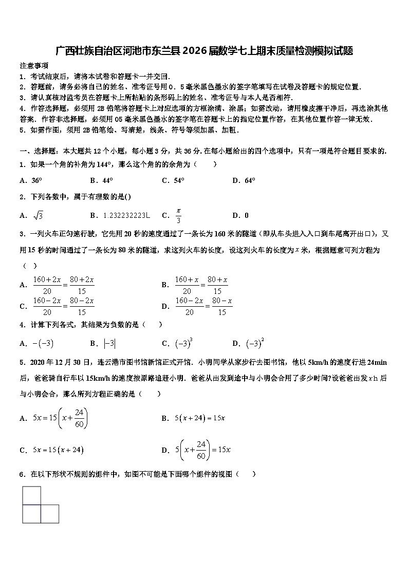 广西壮族自治区河池市东兰县2026届数学七上期末质量检测模拟试题含解析第1页