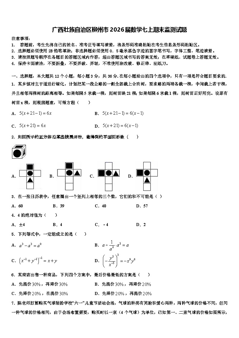 广西壮族自治区柳州市2026届数学七上期末监测试题含解析第1页