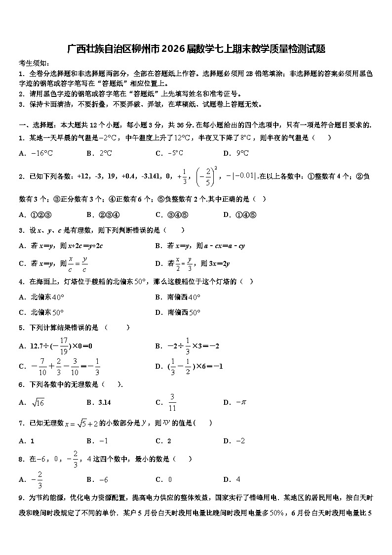 广西壮族自治区柳州市2026届数学七上期末教学质量检测试题含解析第1页