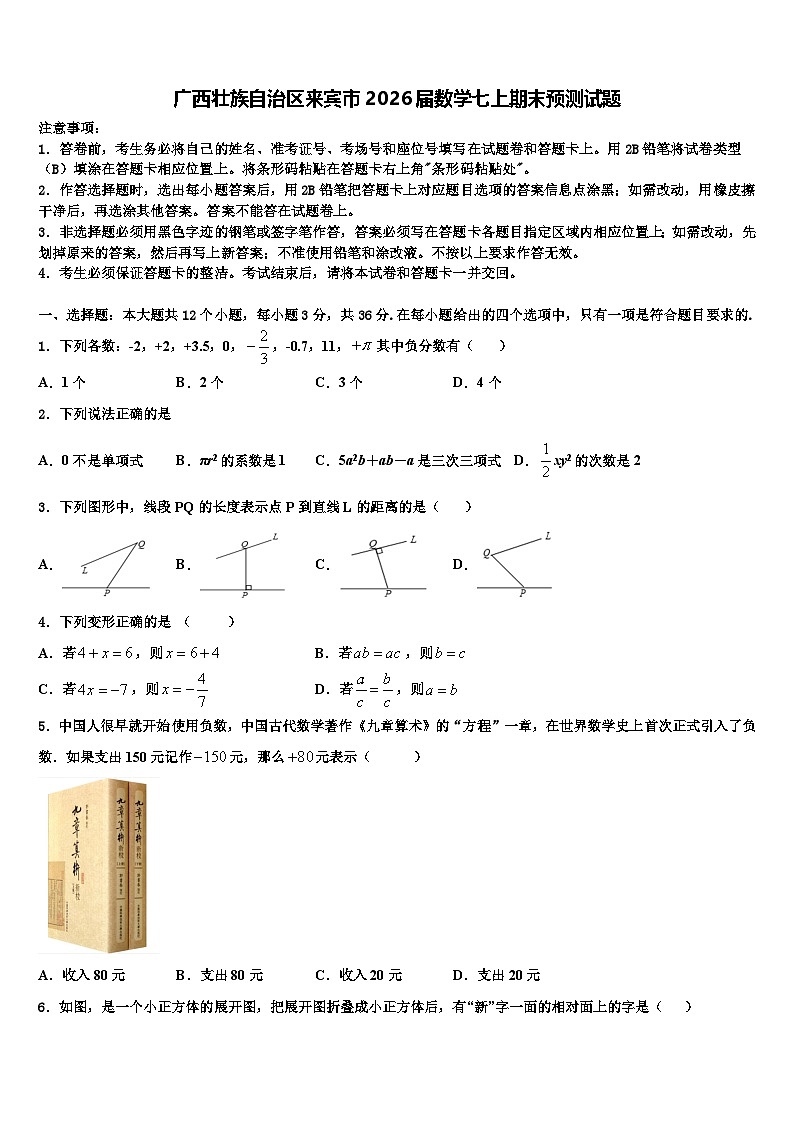广西壮族自治区来宾市2026届数学七上期末预测试题含解析第1页