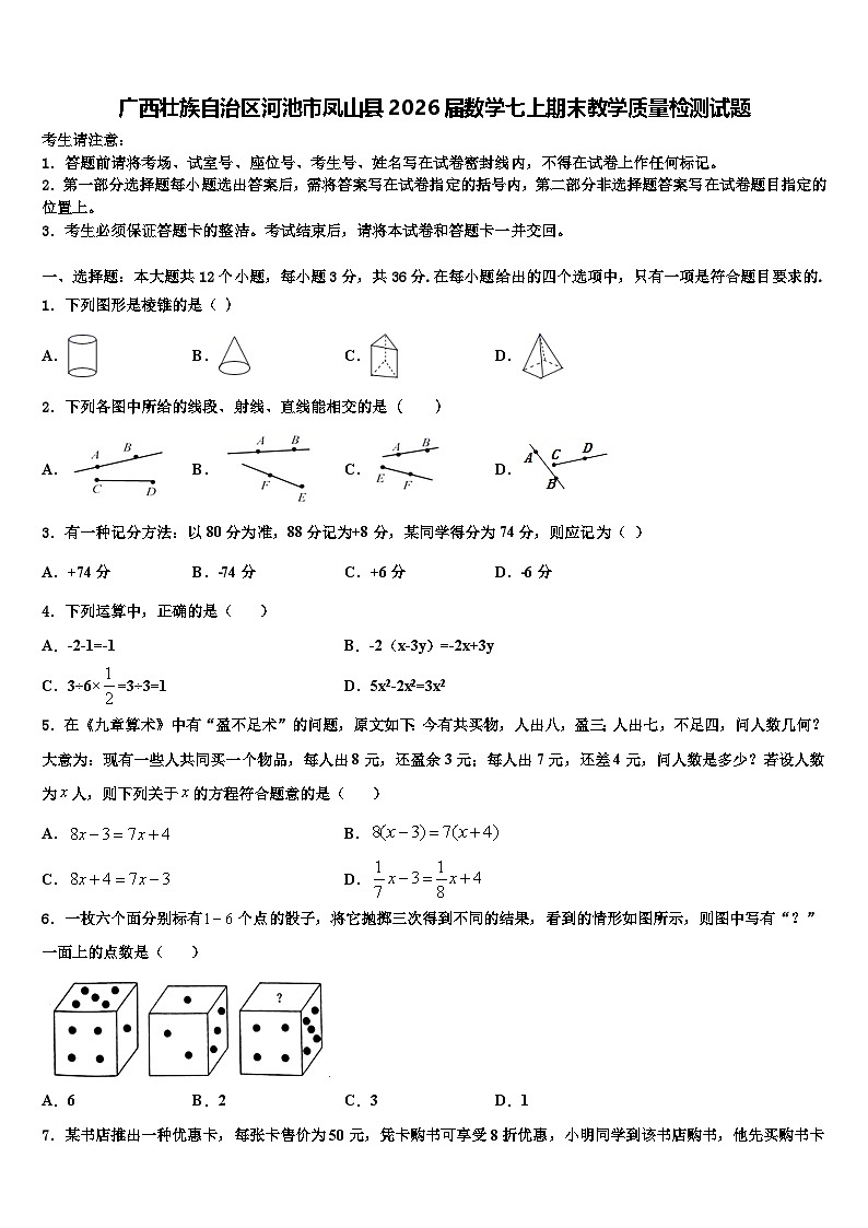 广西壮族自治区河池市凤山县2026届数学七上期末教学质量检测试题含解析第1页