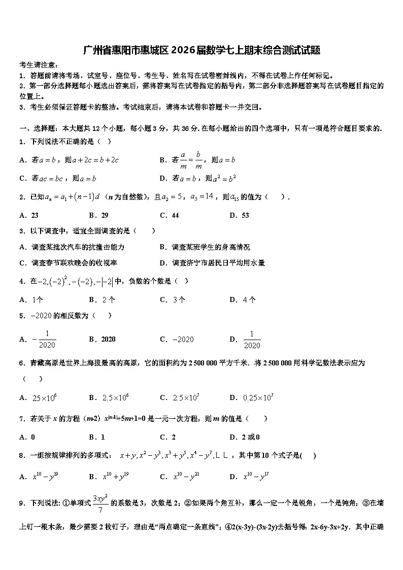 广州省惠阳市惠城区2026届数学七上期末综合测试试题含解析第1页