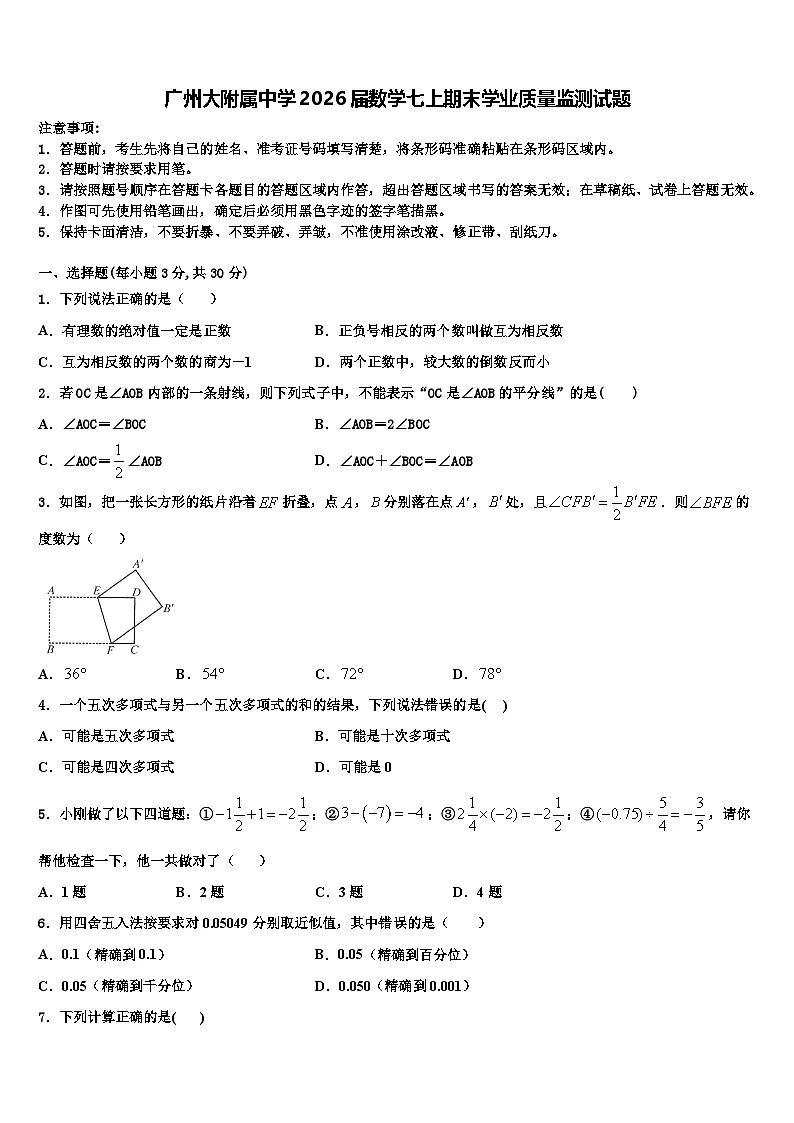 广州大附属中学2026届数学七上期末学业质量监测试题含解析第1页