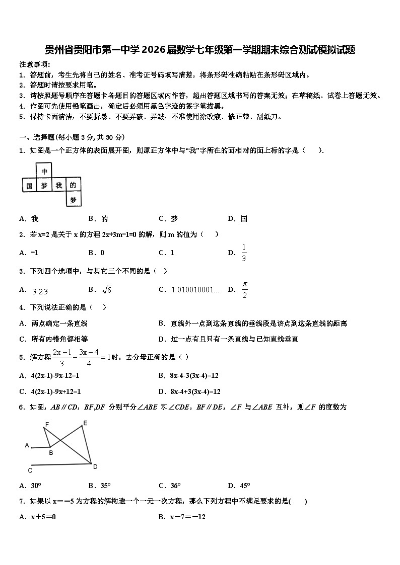 贵州省贵阳市第一中学2026届数学七年级第一学期期末综合测试模拟试题含解析第1页