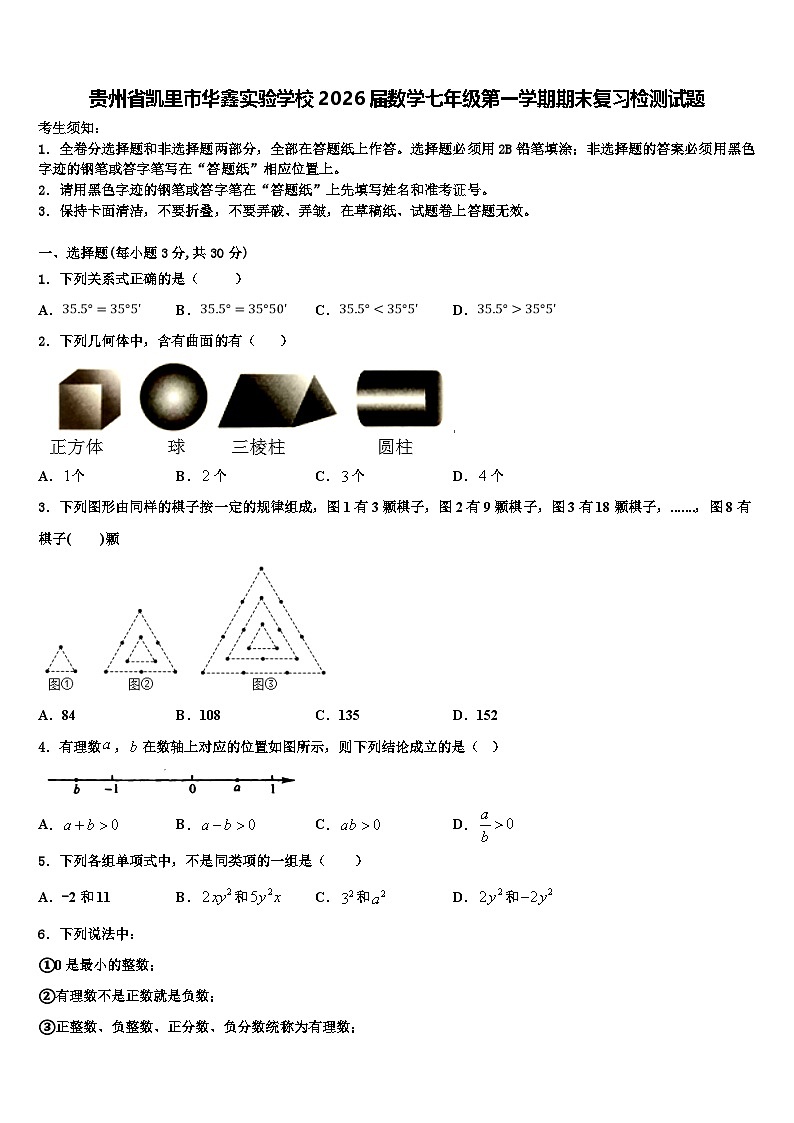 贵州省凯里市华鑫实验学校2026届数学七年级第一学期期末复习检测试题含解析第1页