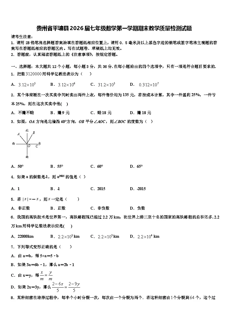 贵州省平塘县2026届七年级数学第一学期期末教学质量检测试题含解析第1页
