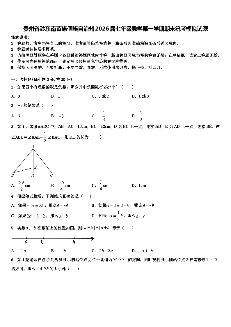 贵州省黔东南苗族侗族自治州2026届七年级数学第一学期期末统考模拟试题含解析第1页