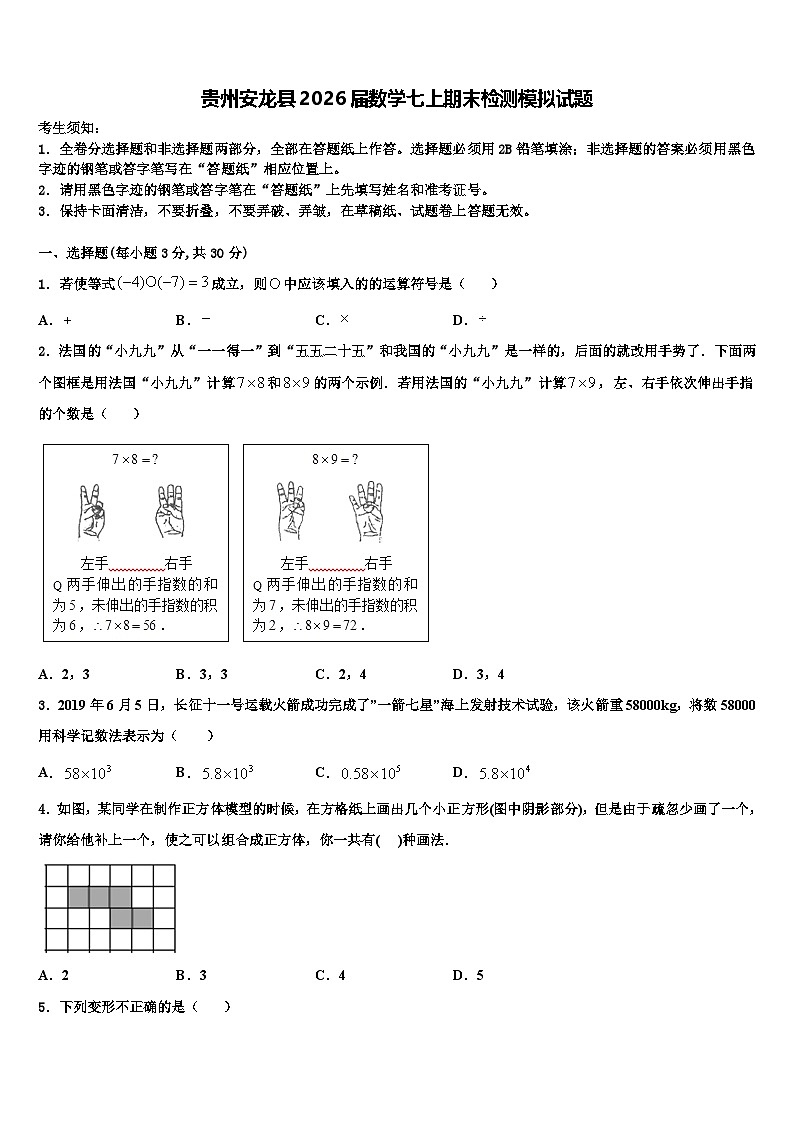 贵州安龙县2026届数学七上期末检测模拟试题含解析第1页