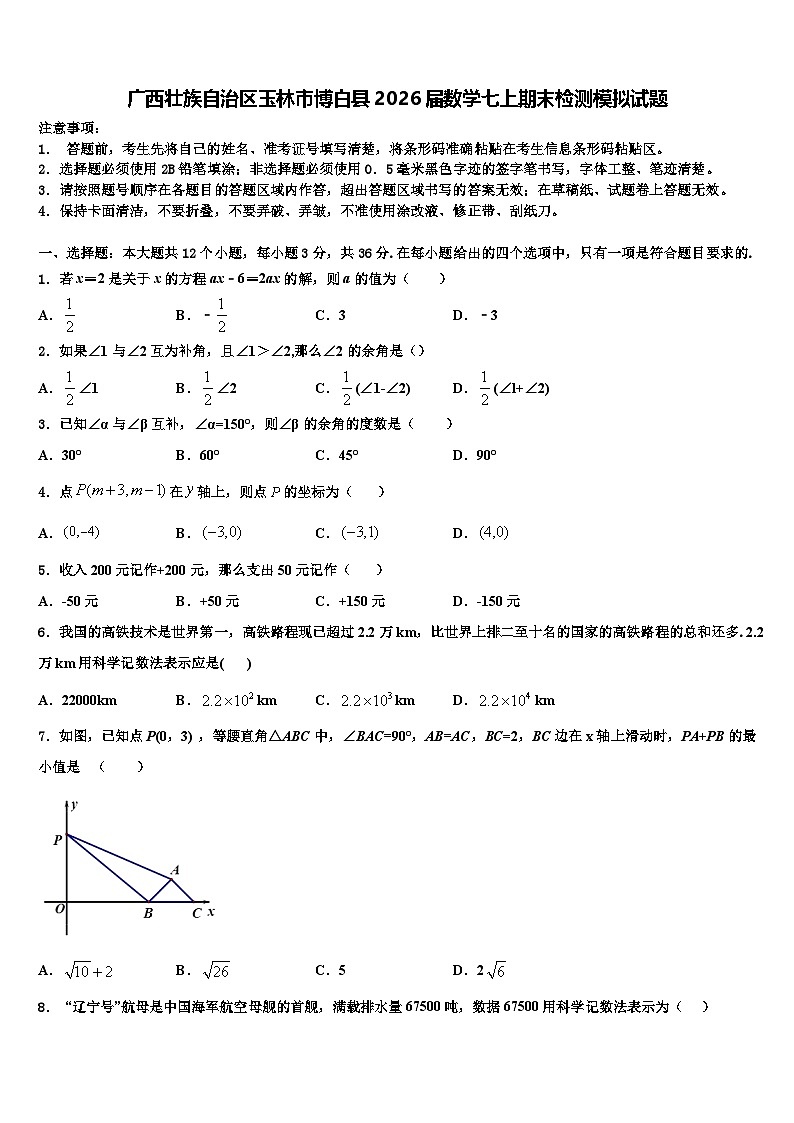 广西壮族自治区玉林市博白县2026届数学七上期末检测模拟试题含解析第1页