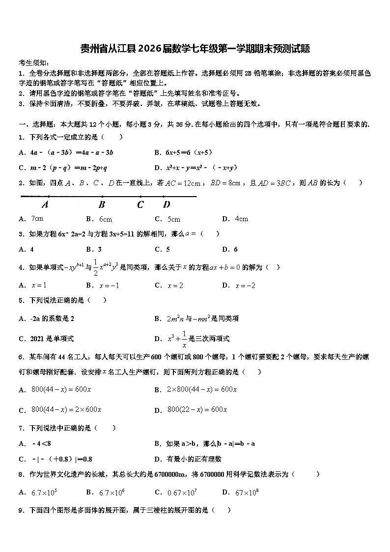 贵州省从江县2026届数学七年级第一学期期末预测试题含解析第1页