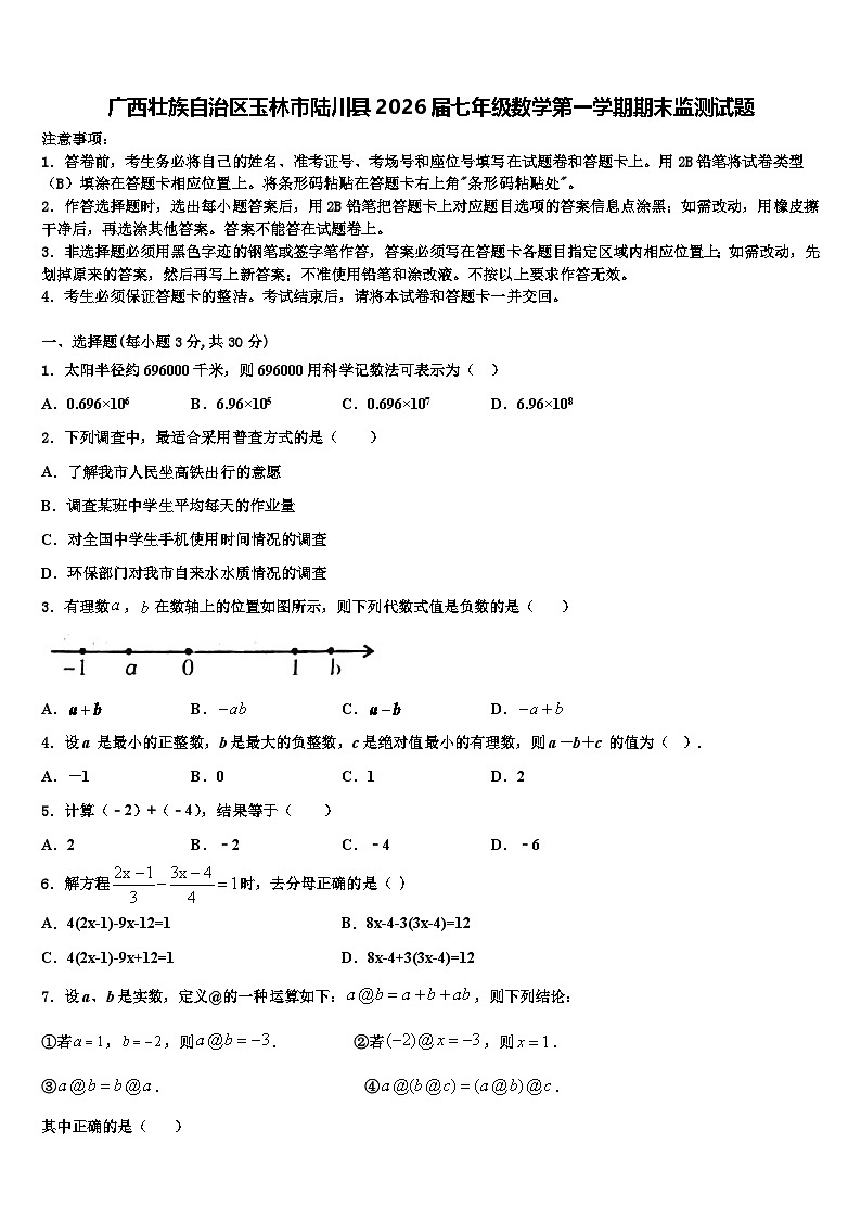 广西壮族自治区玉林市陆川县2026届七年级数学第一学期期末监测试题含解析第1页
