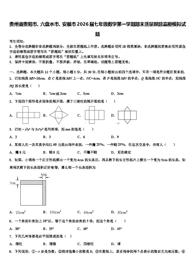 贵州省贵阳市、六盘水市、安顺市2026届七年级数学第一学期期末质量跟踪监视模拟试题含解析第1页