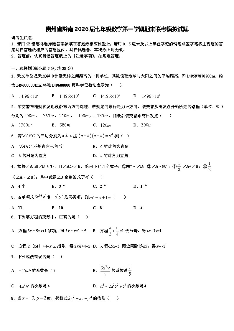 贵州省黔南2026届七年级数学第一学期期末联考模拟试题含解析第1页