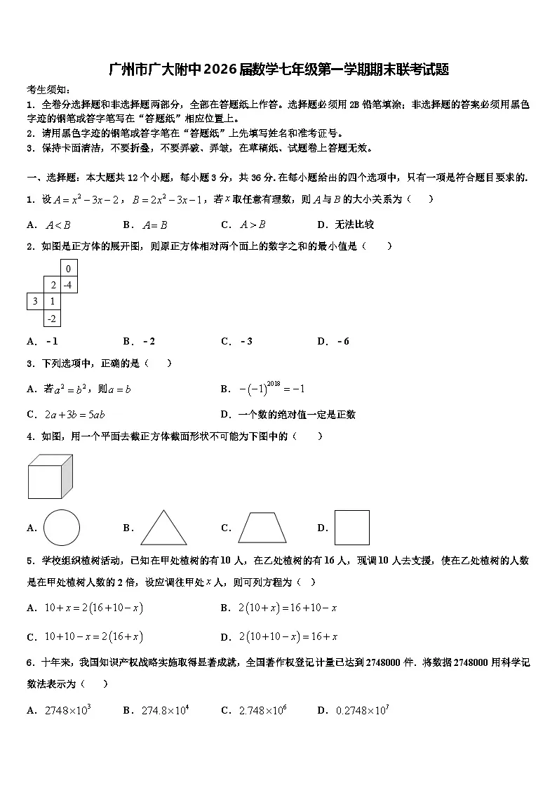 广州市广大附中2026届数学七年级第一学期期末联考试题含解析第1页