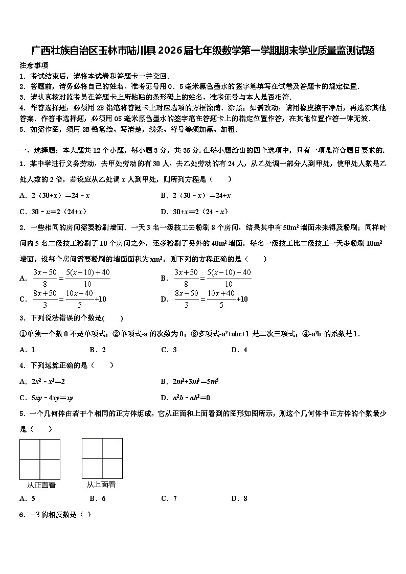 广西壮族自治区玉林市陆川县2026届七年级数学第一学期期末学业质量监测试题含解析第1页