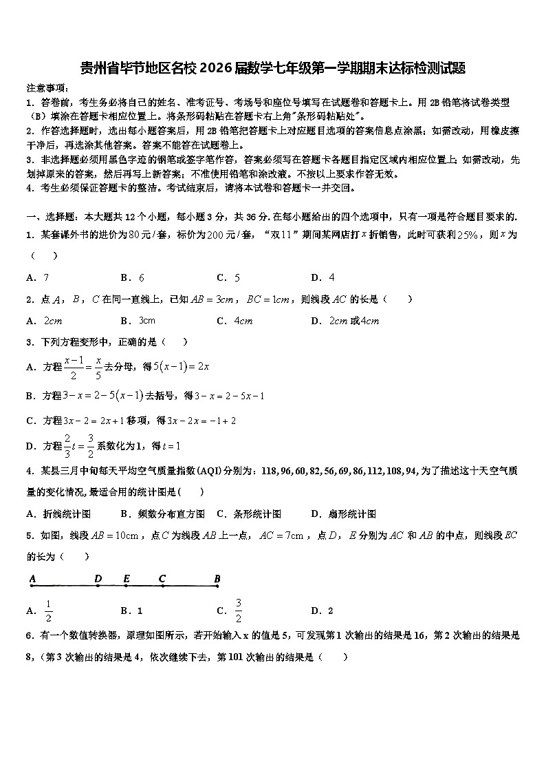 贵州省毕节地区名校2026届数学七年级第一学期期末达标检测试题含解析第1页