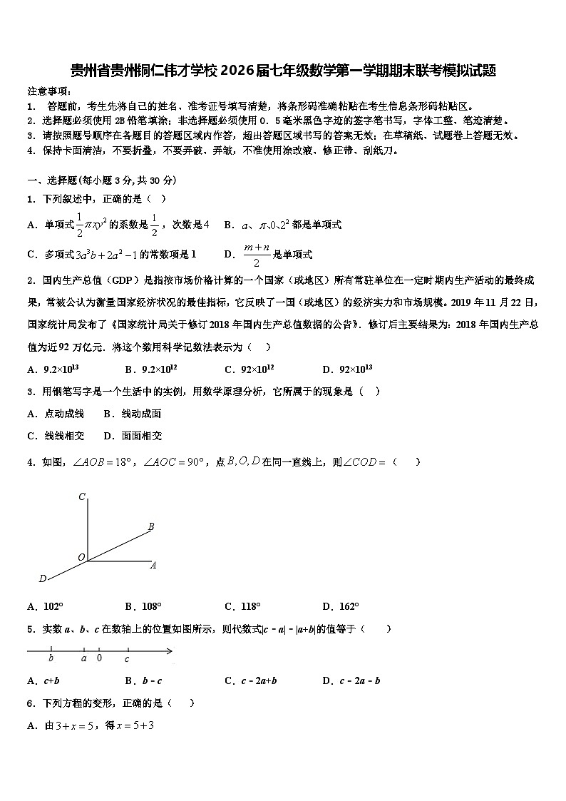贵州省贵州铜仁伟才学校2026届七年级数学第一学期期末联考模拟试题含解析第1页