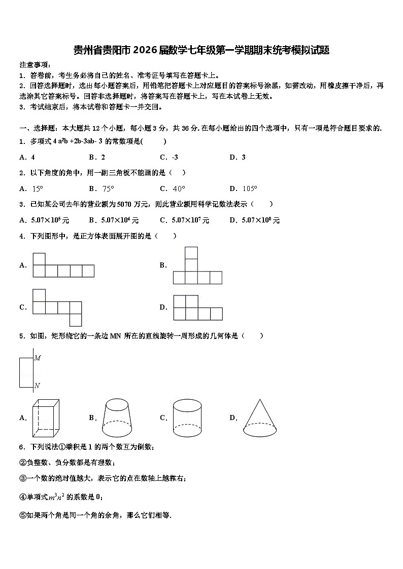 贵州省贵阳市2026届数学七年级第一学期期末统考模拟试题含解析第1页
