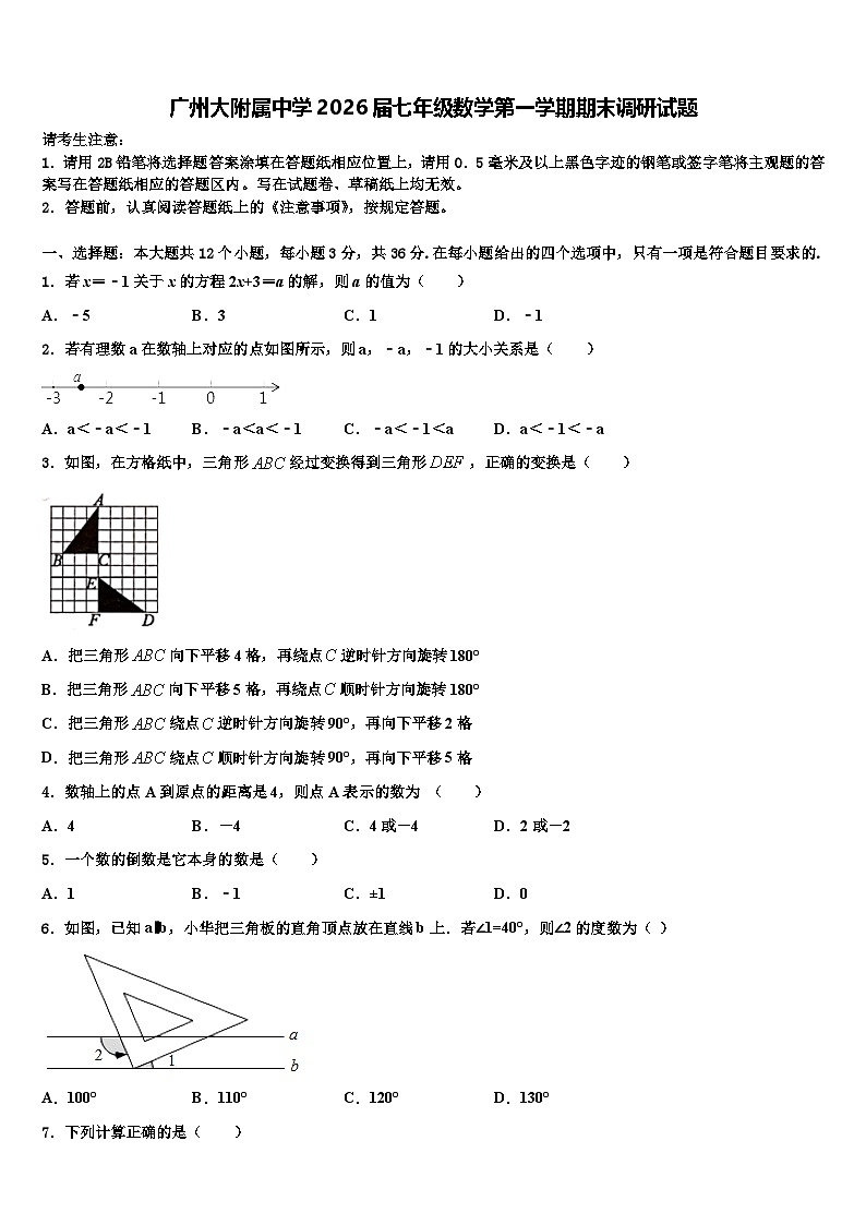 广州大附属中学2026届七年级数学第一学期期末调研试题含解析第1页