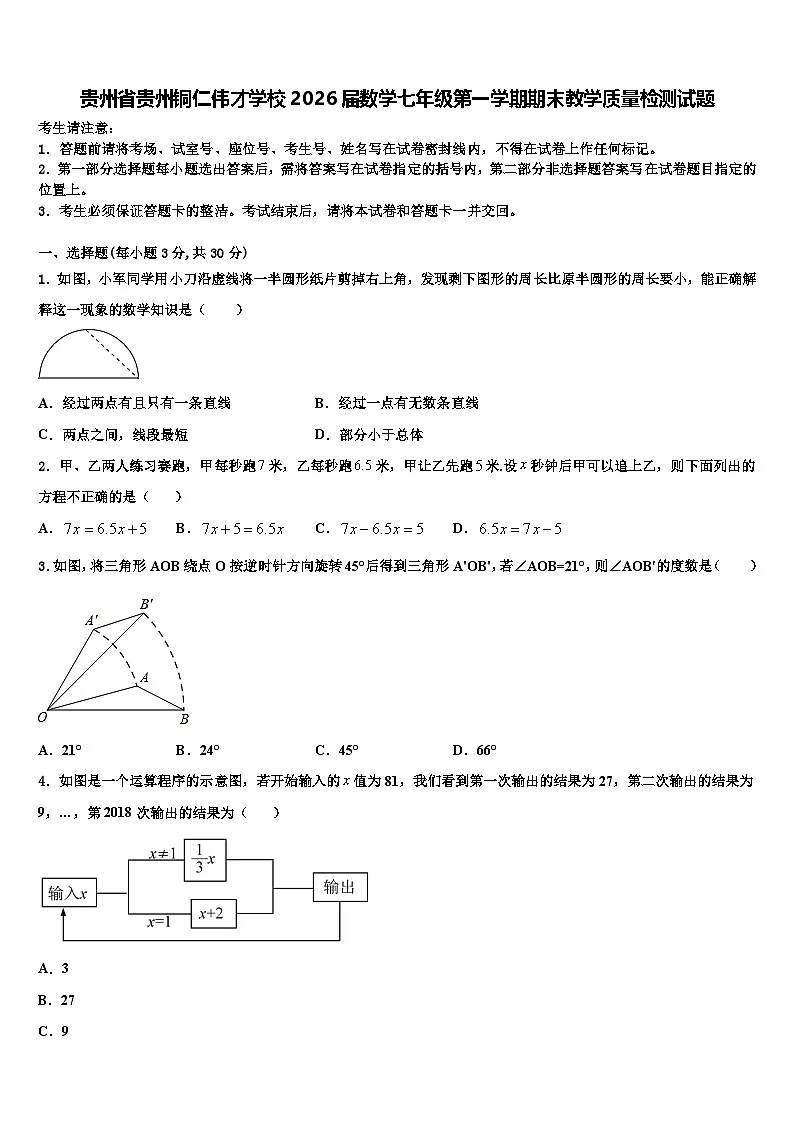 贵州省贵州铜仁伟才学校2026届数学七年级第一学期期末教学质量检测试题含解析第1页