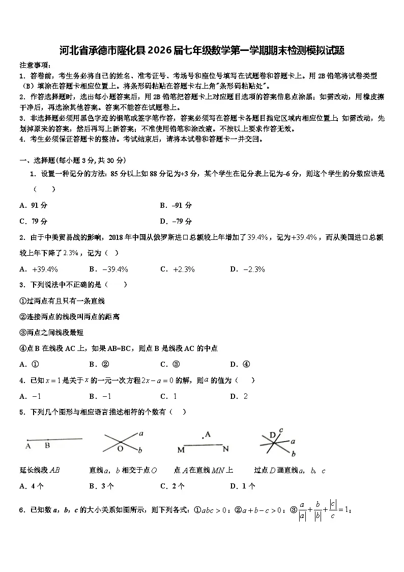 河北省承德市隆化县2026届七年级数学第一学期期末检测模拟试题含解析第1页