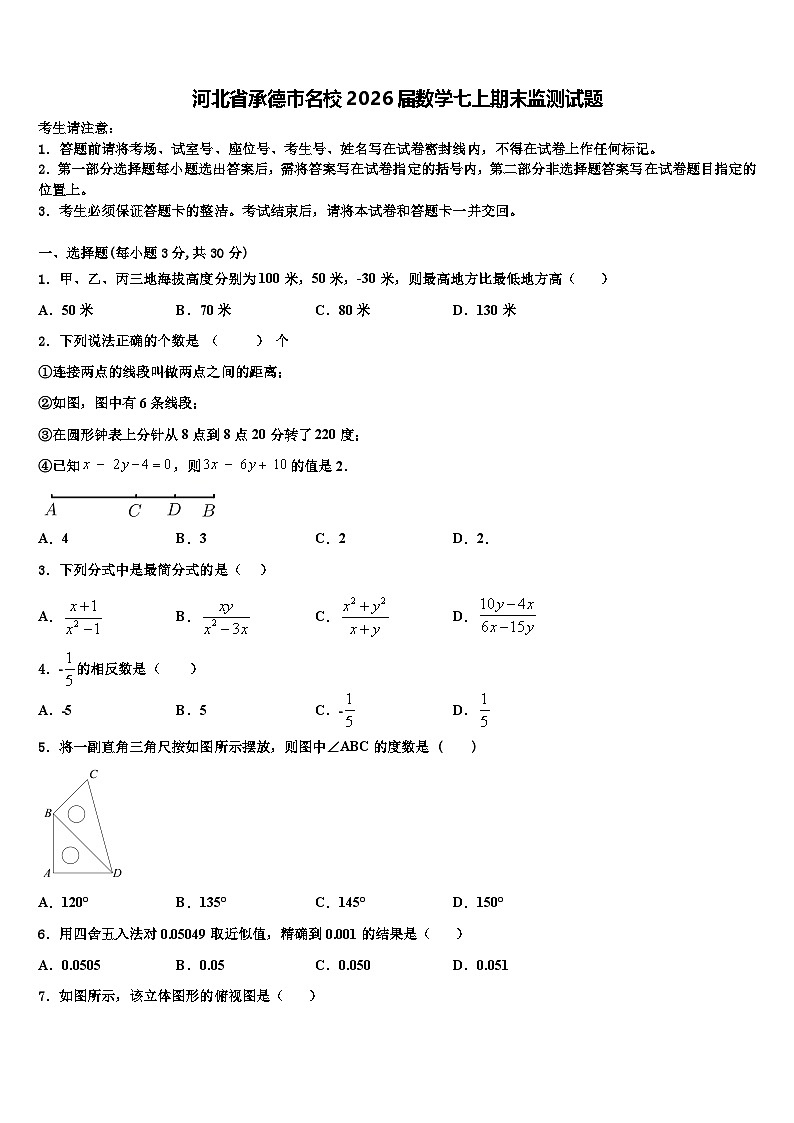 河北省承德市名校2026届数学七上期末监测试题含解析第1页