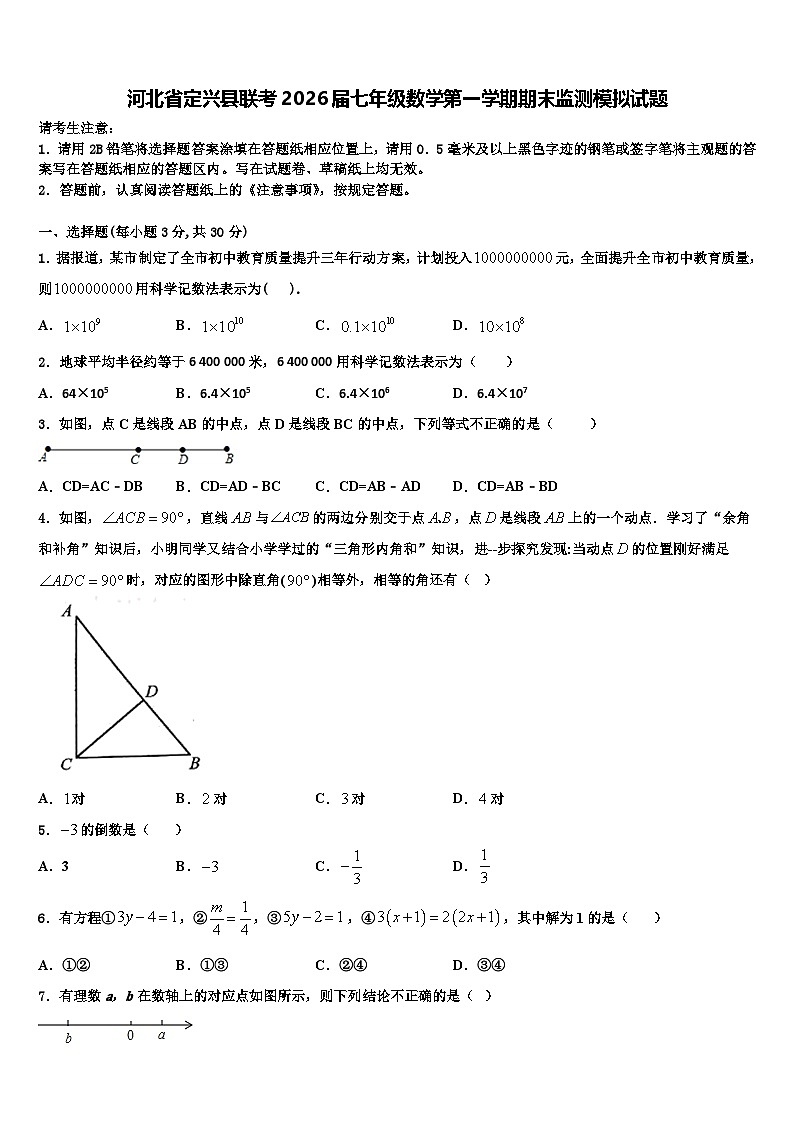 河北省定兴县联考2026届七年级数学第一学期期末监测模拟试题含解析第1页