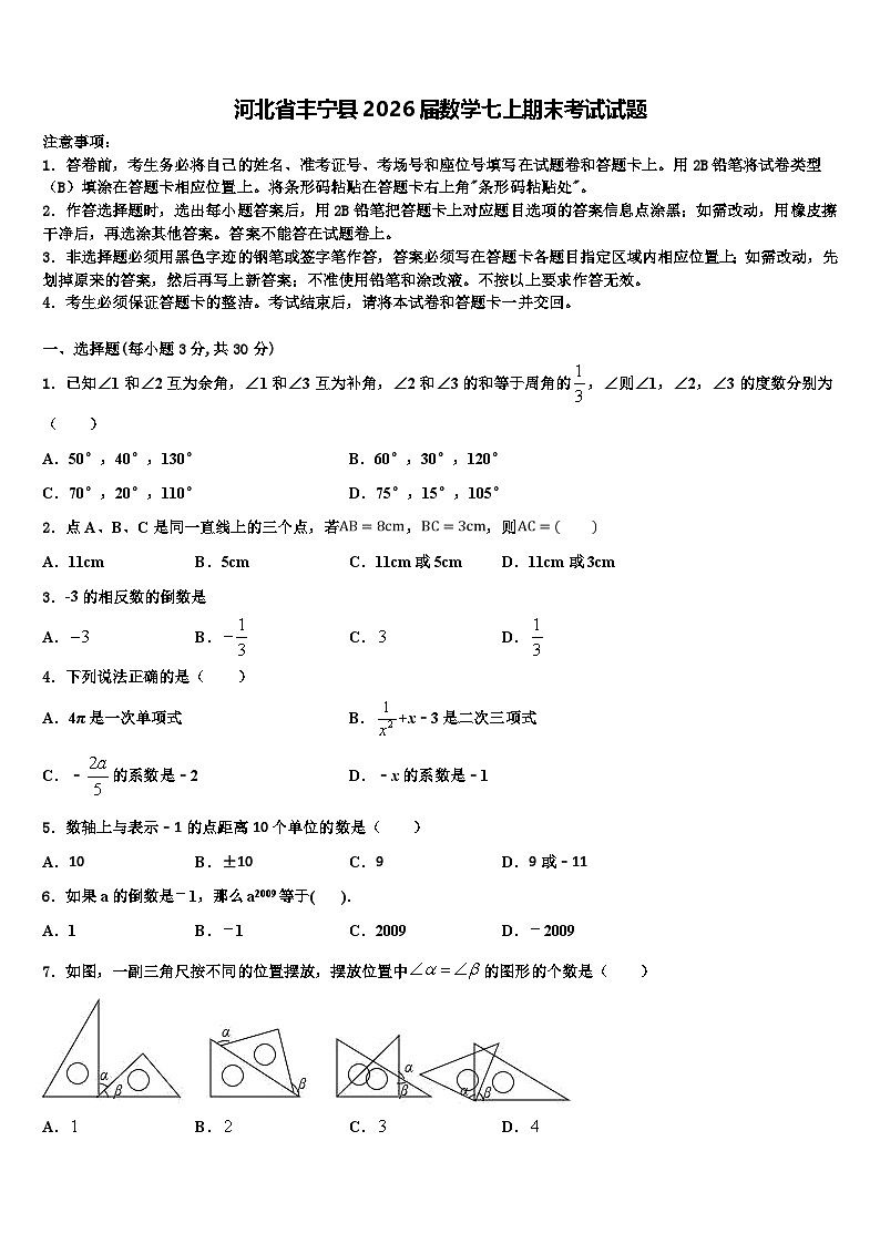 河北省丰宁县2026届数学七上期末考试试题含解析第1页