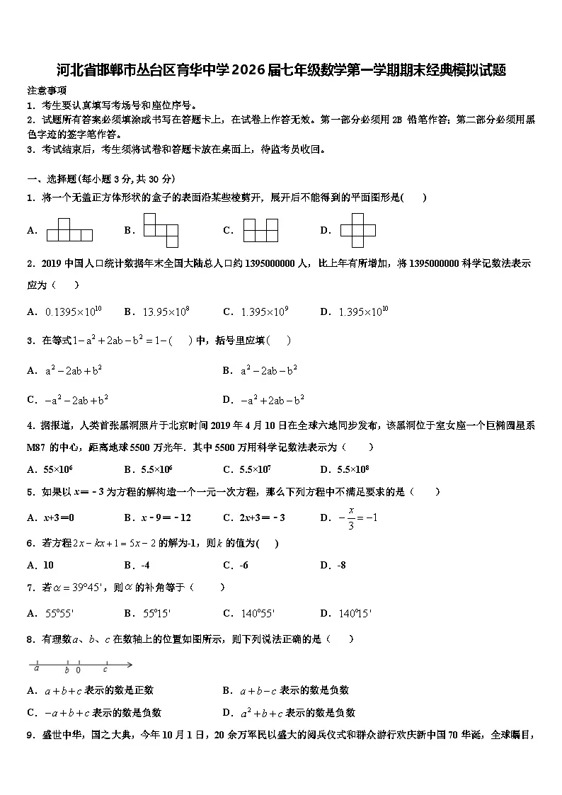 河北省邯郸市丛台区育华中学2026届七年级数学第一学期期末经典模拟试题含解析第1页