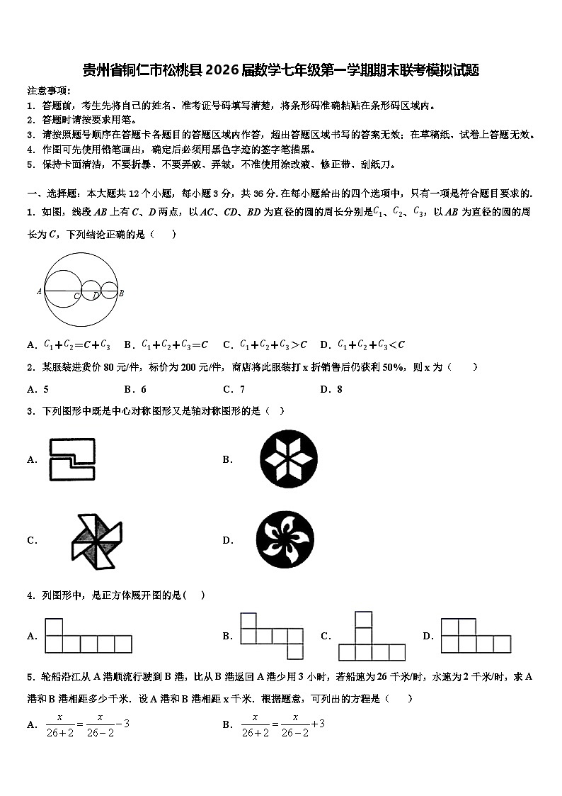 贵州省铜仁市松桃县2026届数学七年级第一学期期末联考模拟试题含解析第1页