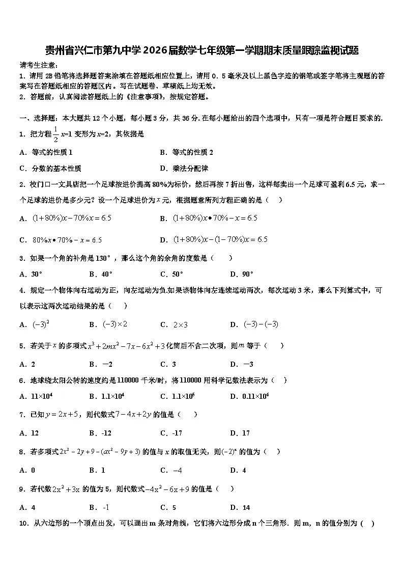 贵州省兴仁市第九中学2026届数学七年级第一学期期末质量跟踪监视试题含解析第1页