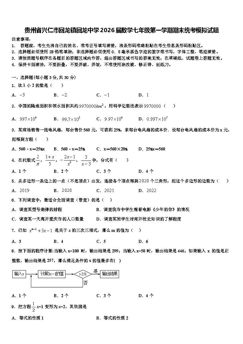 贵州省兴仁市回龙镇回龙中学2026届数学七年级第一学期期末统考模拟试题含解析第1页
